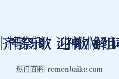 齐雩祭乐歌·迎神歌八解组词是什么意思的图片